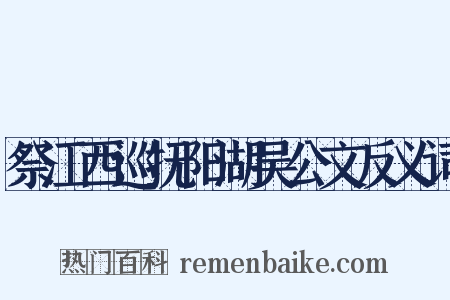祭江西巡抚阳湖吴公文反义词是什么意思的图片